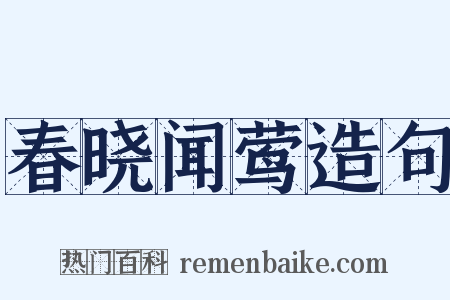 春晓闻莺造句是什么意思的图片